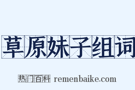 草原妹子组词是什么意思的图片